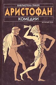Комедии \Аристофан \мини 10*14см